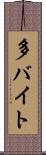 多バイト Scroll