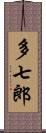 多七郎 Scroll