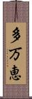 多万恵 Scroll