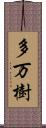 多万樹 Scroll