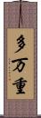 多万重 Scroll