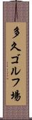 多久ゴルフ場 Scroll