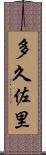 多久佐里 Scroll