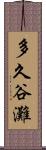 多久谷灘 Scroll