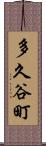 多久谷町 Scroll