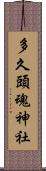 多久頭魂神社 Scroll