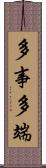 多事多端 Scroll