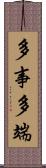 多事多端 Scroll