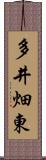 多井畑東 Scroll