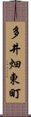 多井畑東町 Scroll
