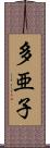 多亜子 Scroll