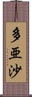 多亜沙 Scroll