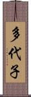 多代子 Scroll