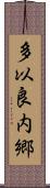 多以良内郷 Scroll