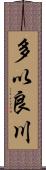 多以良川 Scroll