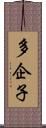 多企子 Scroll
