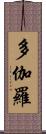 多伽羅 Scroll