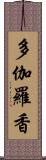 多伽羅香 Scroll