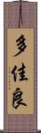 多佳良 Scroll