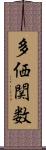 多価関数 Scroll