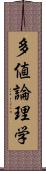 多値論理学 Scroll