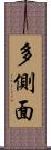 多側面 Scroll