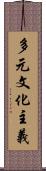 多元文化主義 Scroll