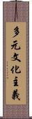 多元文化主義 Scroll