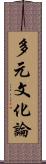 多元文化論 Scroll