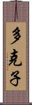 多克子 Scroll