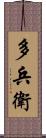 多兵衛 Scroll
