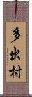 多出村 Scroll