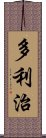 多利治 Scroll