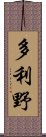 多利野 Scroll