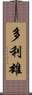 多利雄 Scroll