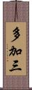 多加三 Scroll