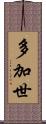 多加世 Scroll