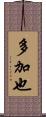 多加也 Scroll