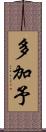 多加予 Scroll