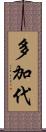 多加代 Scroll