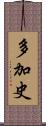 多加史 Scroll