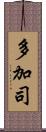 多加司 Scroll