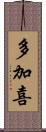 多加喜 Scroll