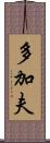 多加夫 Scroll