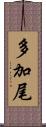 多加尾 Scroll