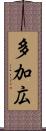 多加広 Scroll
