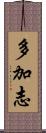 多加志 Scroll