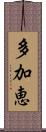 多加恵 Scroll