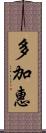 多加惠 Scroll