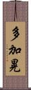 多加晃 Scroll